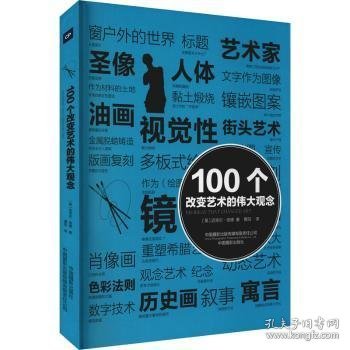 100个改变艺术的伟大观念