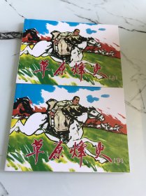 北京小学生连环画，佩剑将军（上，下）