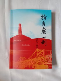 《十年磨一剑》献给丹东市延安精神研究会成立三十周年。