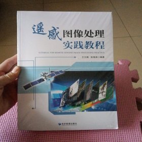 遥感图像处理实践教程