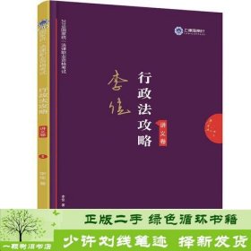 司法考试2019 上律指南针 2019国家统一法律职业资格考试：李佳行政法攻略·讲义卷