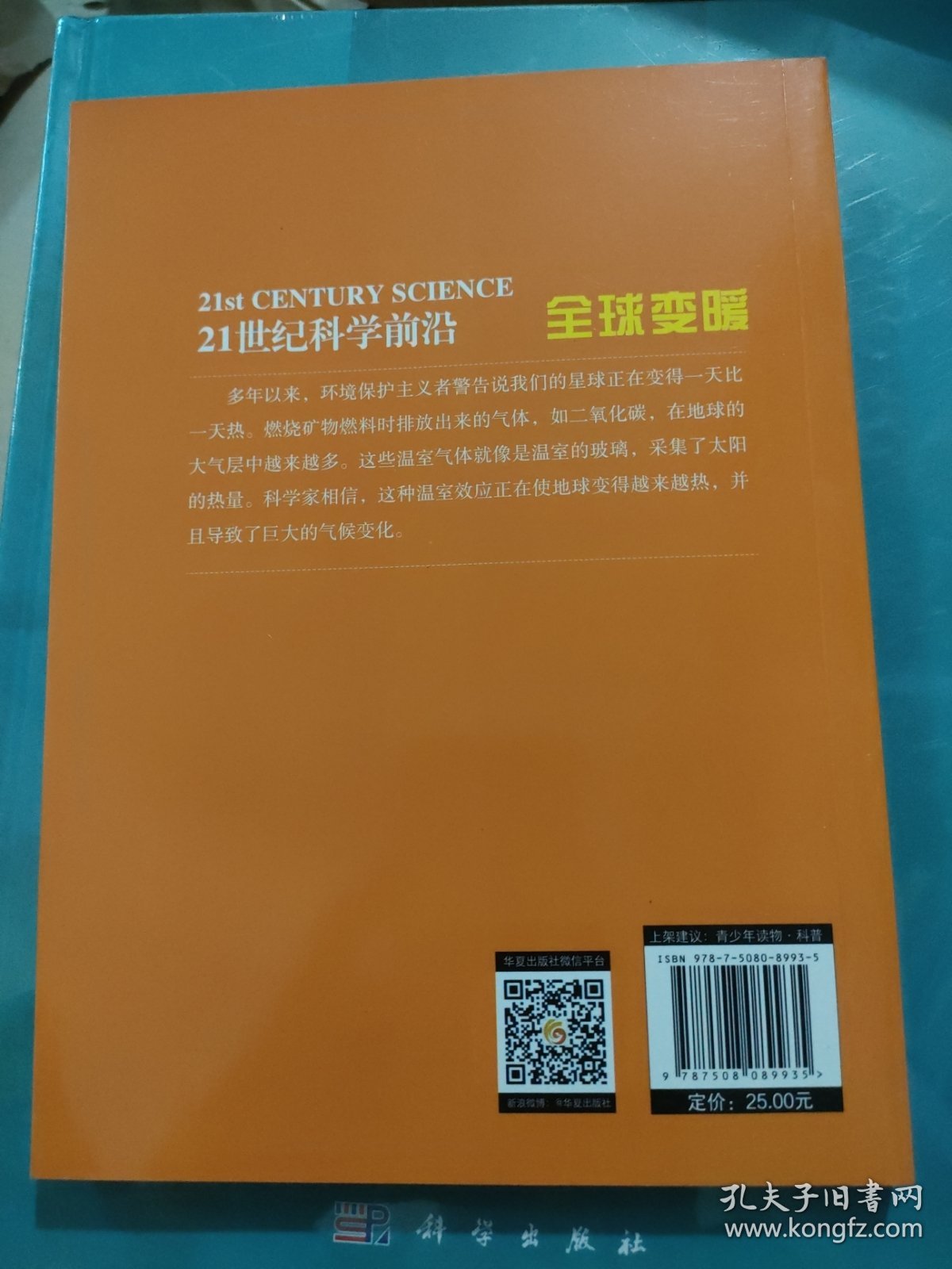 21世纪科学前沿：全球变暖