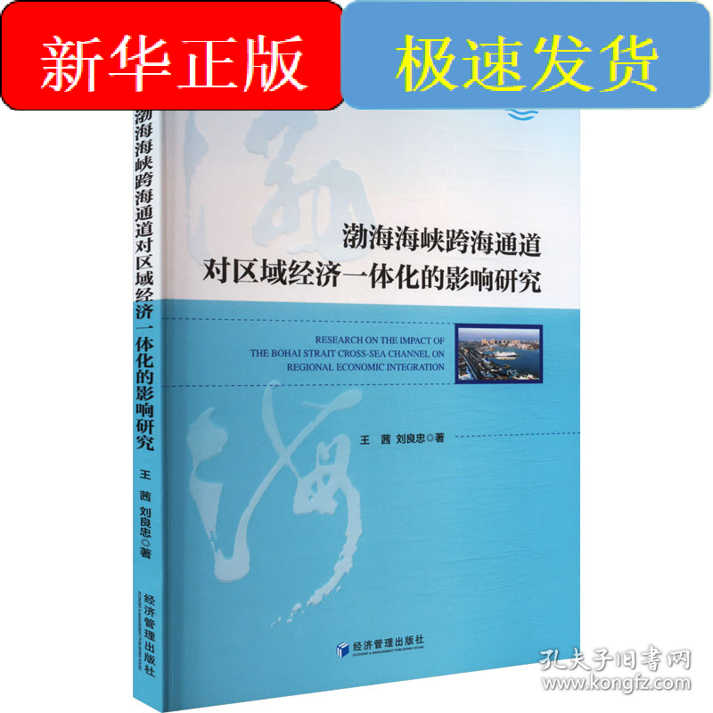 渤海海峡跨海通道对区域经济一体化的影响研究