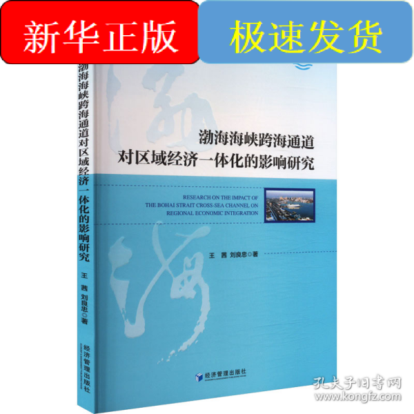 渤海海峡跨海通道对区域经济一体化的影响研究