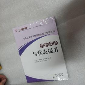 心理健康教育教师执业能力指导教材（全三册）