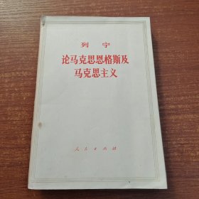 列宁论马克思恩格斯及马克思主义