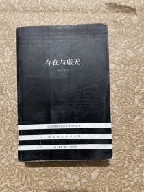 存在与虚无（修订译本）【现代西方学术文库】