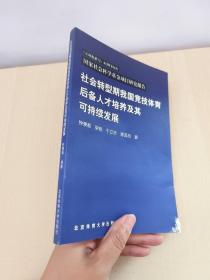 社会转型期我国竞技体育后备人才培养及其可持续发展