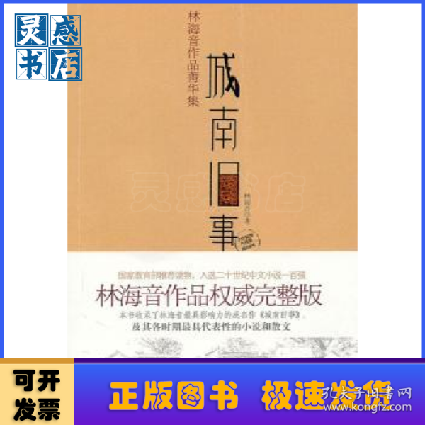 城南旧事：林海音作品菁华集