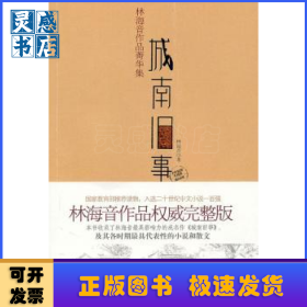 城南旧事：林海音作品菁华集