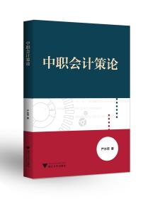 中职会计策论/严水荷/浙江大学出版社