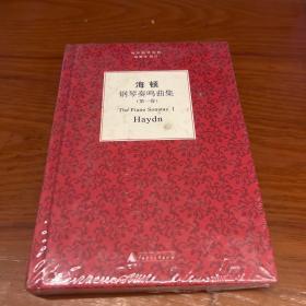 袖珍钢琴经典丛书：海顿钢琴奏鸣曲集（第一卷）