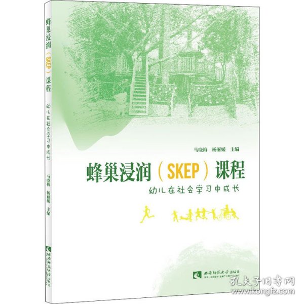 蜂巢浸润<SKEP>课程(幼儿在社会学习中成长)