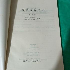 光学镜头手册（第五册)