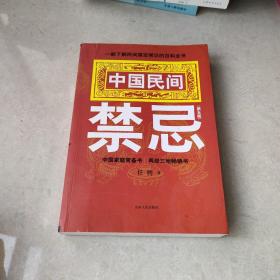 中国民间禁忌