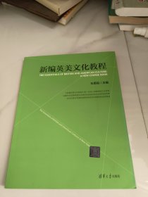 新编英美文化教程