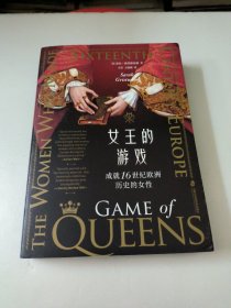 女王的游戏:成就16世纪欧洲历史的女性