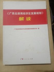 《广西北部湾经济区发展规划》解读