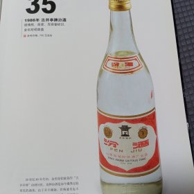 1986年古井亭牌汾酒，20世纪80年代琵琶瓶型汾酒宣传彩页一张