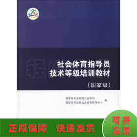 社会体育指导员技术等级培训教材（国家级）