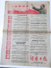 老报纸《湖南日报》1968年2月14日（存一至二版）