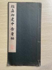 颜真卿建中告身贴 1957年日本高尚堂印 有函套