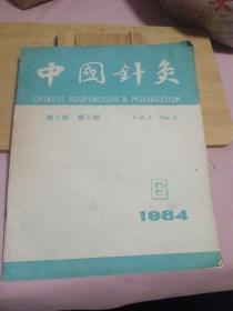 中国针灸1984年第6期