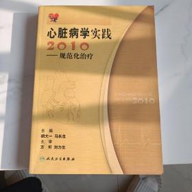 2010心脏病学实践：规范化治疗