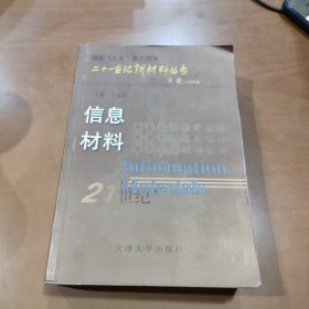 21世纪新材料丛书：信息材料