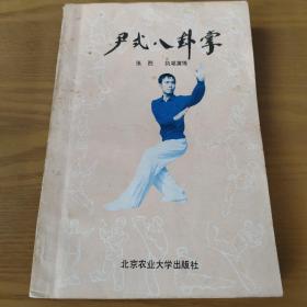 尹式八卦掌