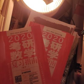 2020考研数学复习指南（数学二）