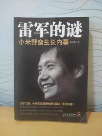 雷军的谜：小米野蛮生长内幕