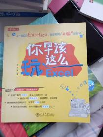 你早该这么玩Excel