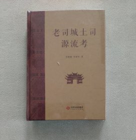 老司城土司源流考 （全新未拆封 精装本）