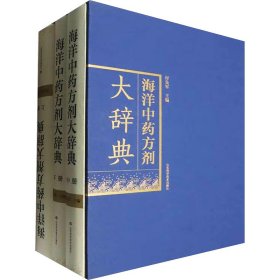 海洋中药方剂大辞典(全3册)