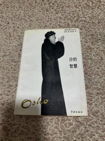 沙的智慧：奥修智慧金言系列