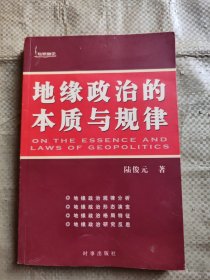 地缘政治的本质与规律