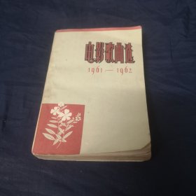 电影歌曲选1961—1962