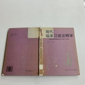 现代临床口腔正畸学