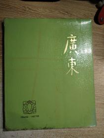 广东 1949-1979