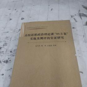 高校思想政治理论课“05方案”实施及测评的实证研究