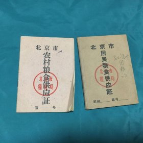 五六十年代--北京市农村粮食供应证+北京市居民粮食供应证（精装）【2册合售，已使用】64开本