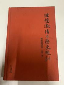 理想激情与历史规训：黄新波研究