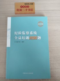 纪检监察系统全员培训200题（2020年卷)
