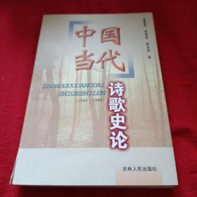 中国当代诗歌史论 1949-1989