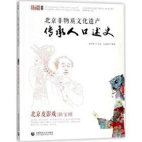 北京皮影戏 9787565640513 徐建辉 主编;北京非物质文化遗产保护中心 组织编写