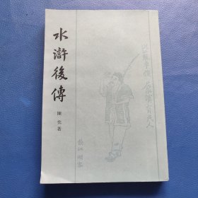 水浒後傳