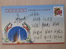 首次载人航天飞行任务纪念封，航天员杨利伟和多名航天专家院士签名封