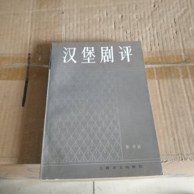 汉堡剧评