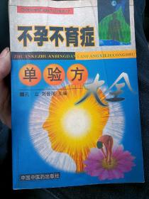 不孕不育症单验方大全（河南医科大学出版书店正版）——专科专病单验方系列丛书